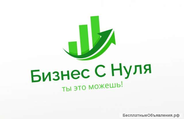 Бизнес с нуля