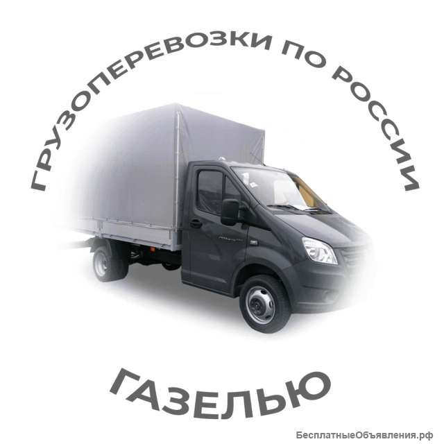 Грузоперевозки газелью по всей России, Переезды Грузчики, Грузоперевозки Межгород. Заказ Газели.