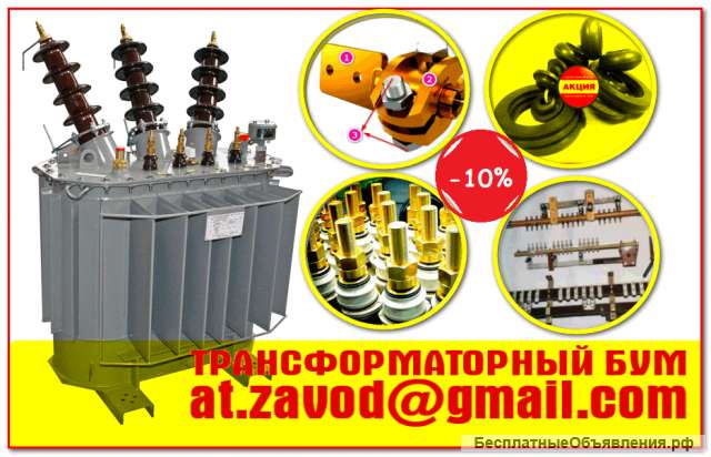 Ремкомплект для трансформатора 16,25,40,63,100,160,250 ква производители