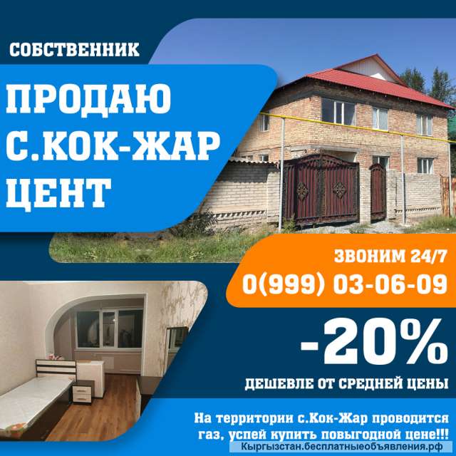 Дом в с.Кок-Жар 9сот/220кв. м
