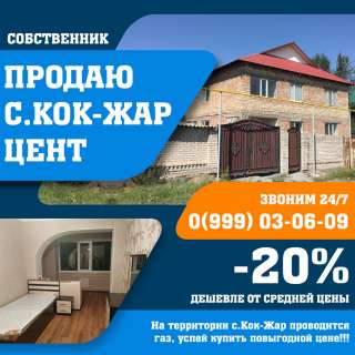 Дом в с.Кок-Жар 9сот/220кв. м