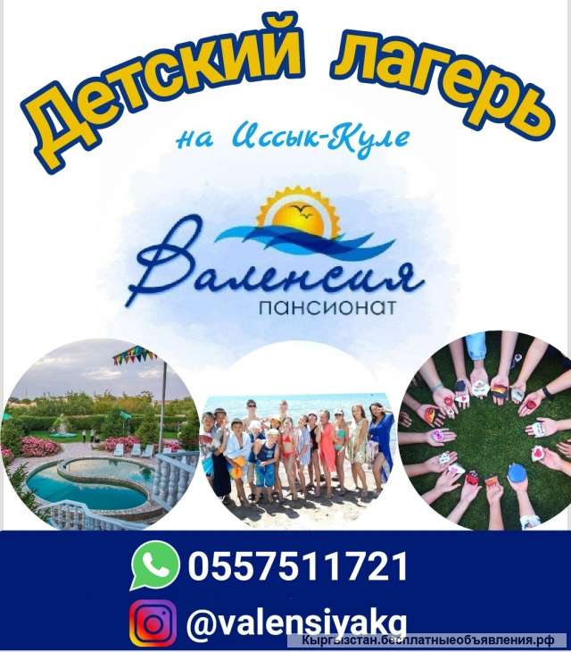 Летний лагерь " Валенсия " на Иссык-Куле