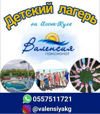 Летний лагерь " Валенсия " на Иссык-Куле
