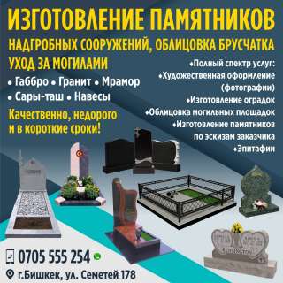 Изготовление памятников надгробных сооружений, облицовка, брусчатка, уход за могилами