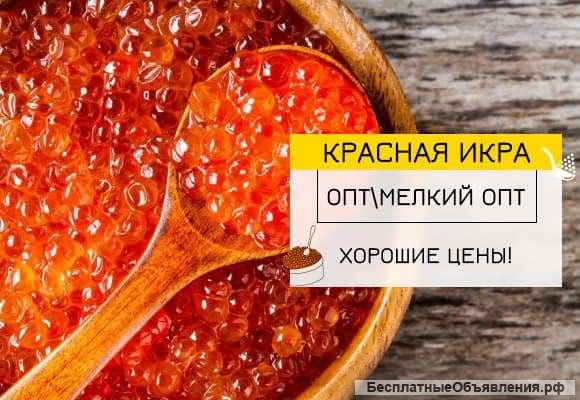Икра Нерки, Кижуча, Кеты, Горбуши оптом с доставкой по РФ