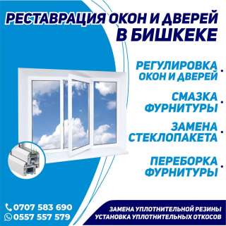 Установка и ремонт пластиковых/ алюминиевых окон и дверей в Бишкеке