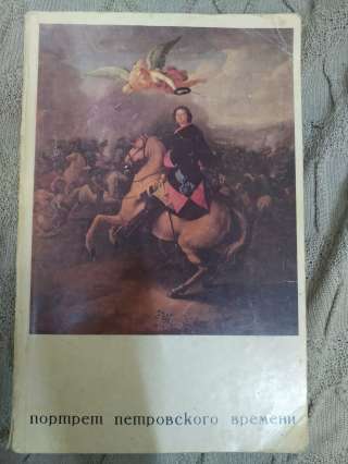 Портрет петровского времени. Каталог выставки 1973