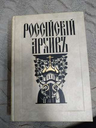 Российский Архив История Отечества в свидетельствах и документах XVIII-XX вв