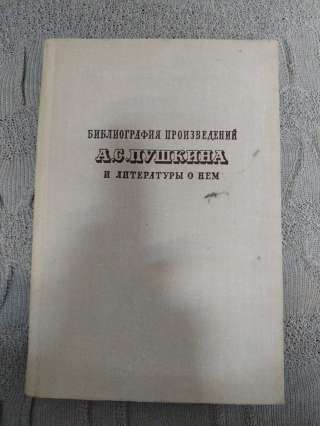 Библиография произведений А.С. Пушкина и литературы о нём