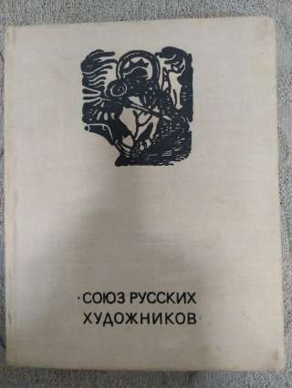 Союз Русских Художников. Лапшин 1974