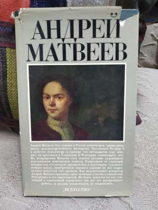 Художник - Андрей Матвеев. Ильина, Римская-Корсакова. 1984