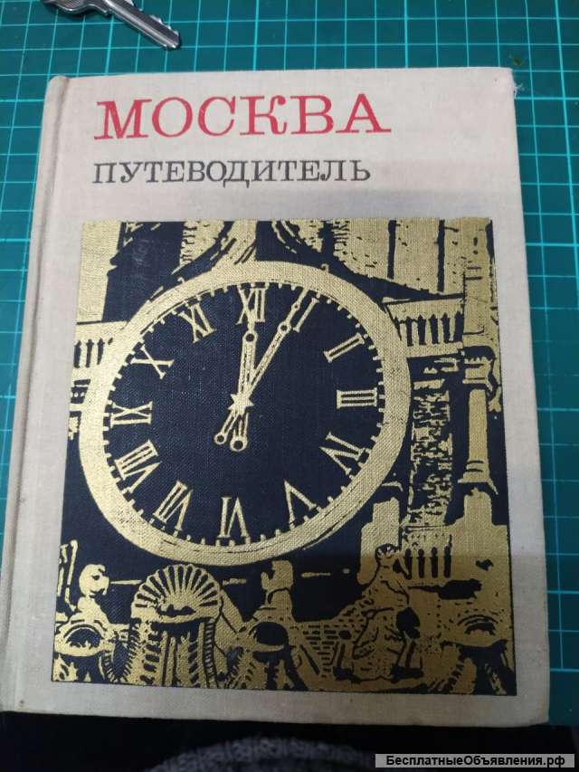 Москва Путеводитель 1967