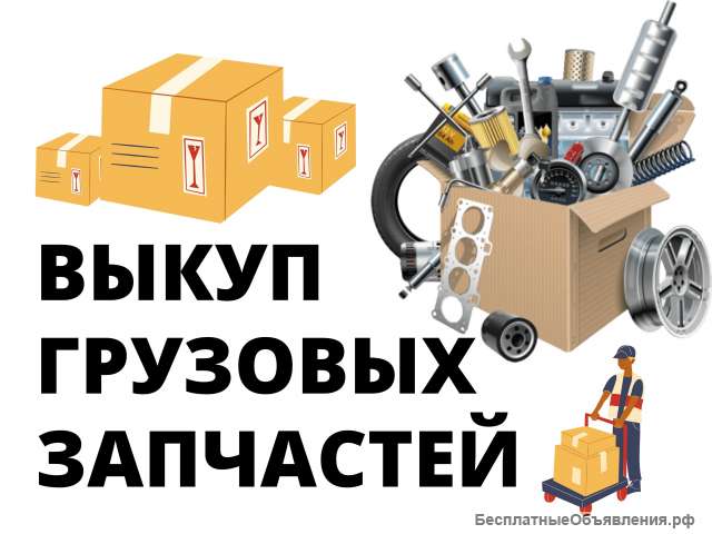 Выкуп грузовых запчастей