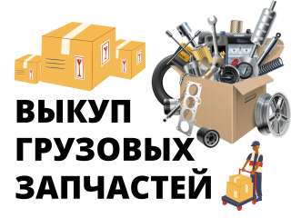 Выкуп грузовых запчастей