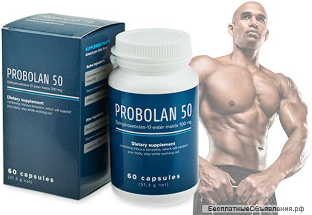 Probolan50 - мгновенно увеличите свою мышечную массу
