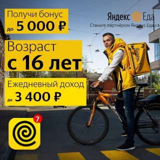 Работа курьером по доставке еды у партнера
