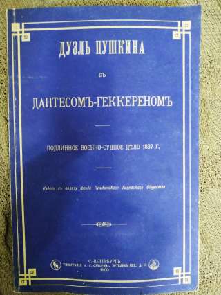 Военно-судебное дело о дуэли Пушкина с Дантесом-Геккереном