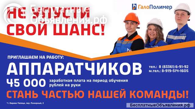 Требуются аппаратчики на химическое производство