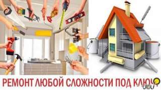Отделочные работа Тел: 0707 70 02 70
