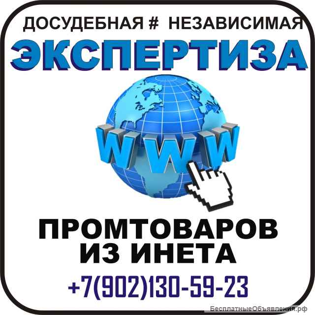 Проведём ЭКСПЕРТИЗУ независимую промтоваров судебную и досудебную в Мурманске