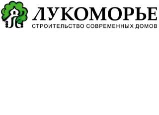 Строительная компания «Лукоморье»