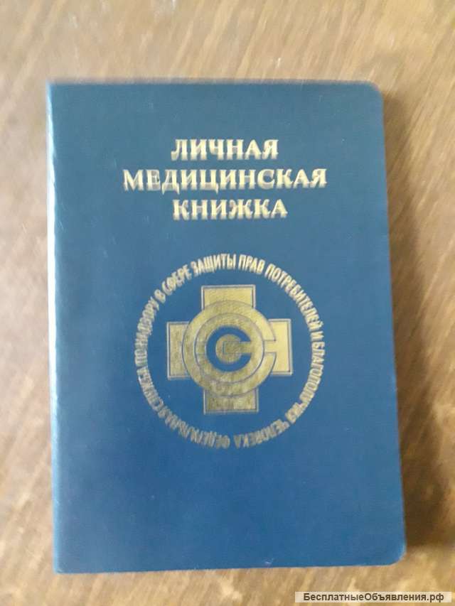 Медицинские книжки