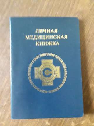 Медицинские книжки
