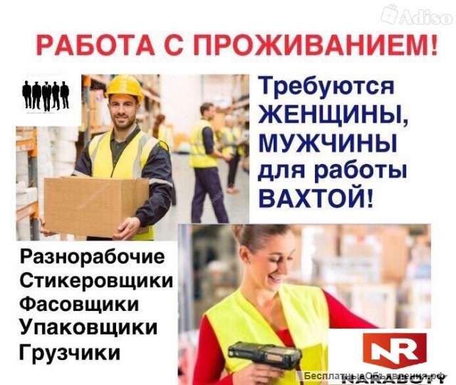 Рабочие на вахту (муж. жен)
