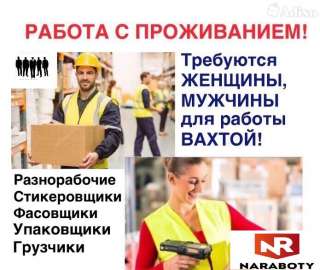 Рабочие на вахту (муж. жен)