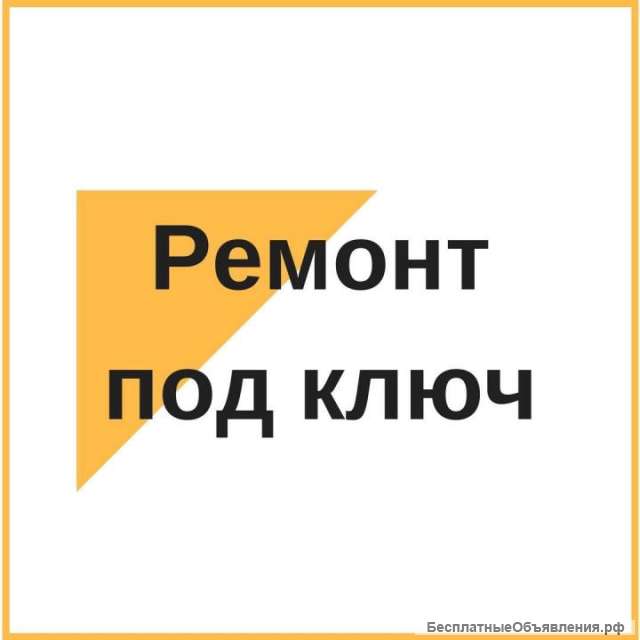 Ремонт квартир