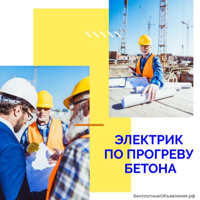 Электрик по подогреву бетона