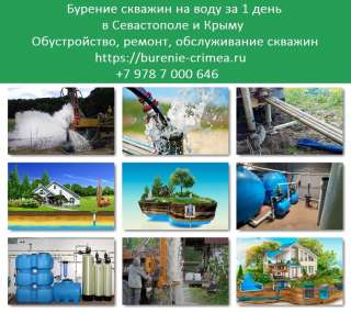 Бурение на воду Севастополь. Бурение скважин в Крыму