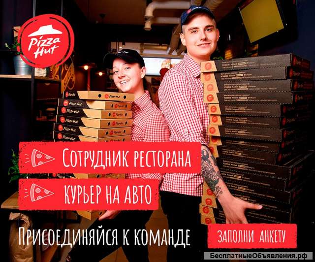 Сотрудники в ресторан PizzaHut