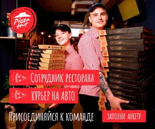 Сотрудники в ресторан PizzaHut