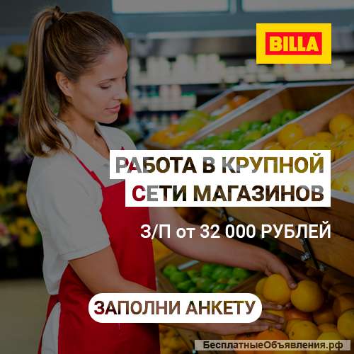 Сотрудник в BILLA