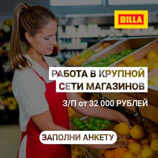 Сотрудник в BILLA