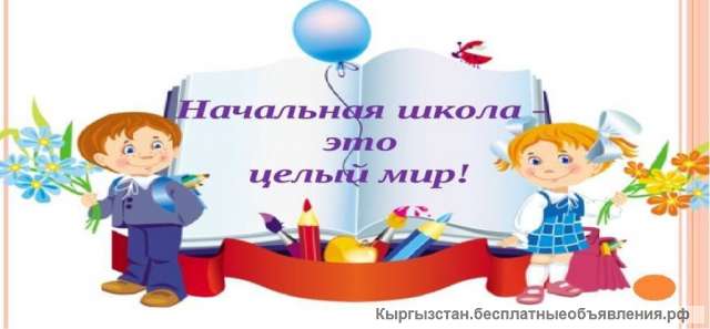 Репетитор начальных классов