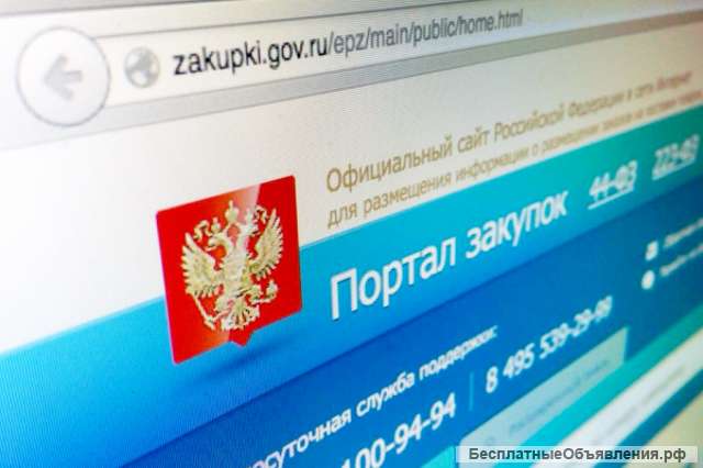 Юрист по госзакупкам и тендерам (44-ФЗ и 223-ФЗ)