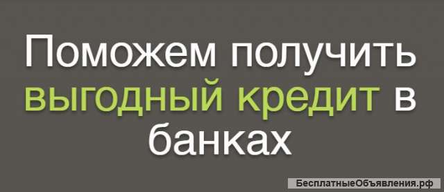 Рефинансирование кредита на выгодных условиях