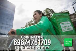 В Москве Ведется набор Авто и Пеших курьеров в компанию Delivery Club по городу МОСКВА