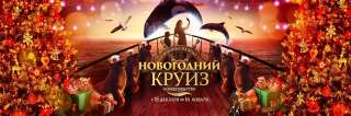 «Новогодний круиз»: грандиозная премьера в «Москвариуме» на ВДНХ