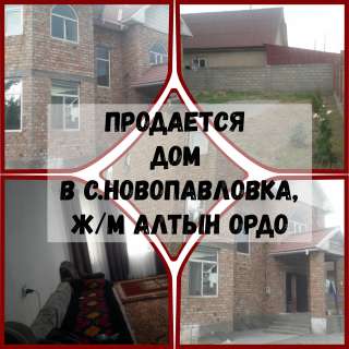 Дом в с. Новопавловка, ж/м Алтын Ордо