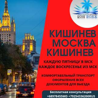 Поездки Москва ПМР Молдова