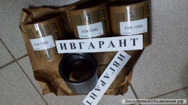 61EN-13360 Втулка Hyundai 61EN-13360