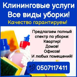 Клининговые услуги, все виды уборки