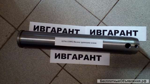 61N6-11092 Палец трапеция-ковш (с бортиком) 61N6-11092
