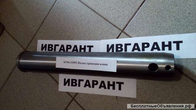 61N6-11091 Палец трапеция-ковш (с бортиком) 61N6-11091