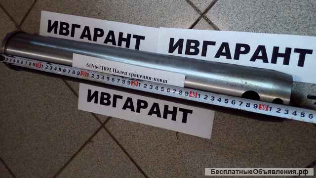 61N6-11091 Палец трапеция-ковш (с бортиком) 61N6-11091