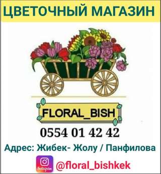 Цветочный магазин "Floral Bishkek" Работаем круглосуточно Доставка по городу