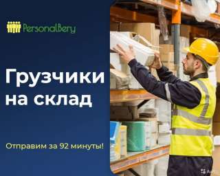 Разнорабочие, грузчики. Услуги разнорабочих от 160 р Казань